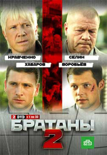 Братаны 2 трейлер (2010)