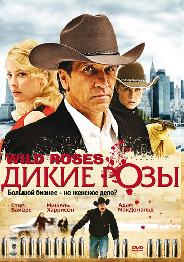 Дикие розы трейлер (2009)