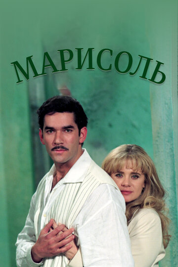 Марисоль трейлер (1996)