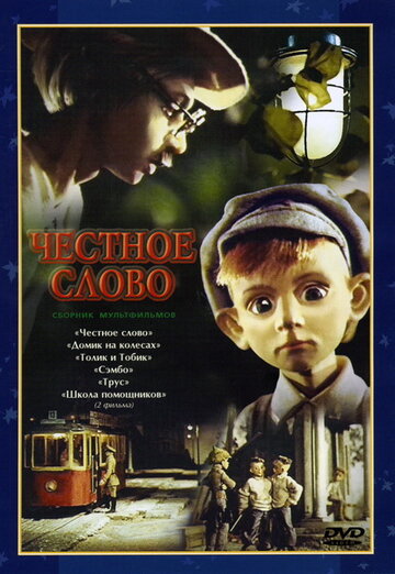 Честное слово трейлер (1978)