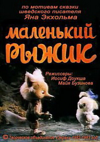 Маленький Рыжик трейлер (1982)