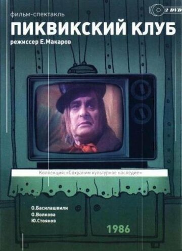 Пиквикский клуб трейлер (1986)