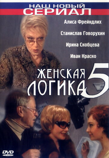Женская логика 5 трейлер (2006)
