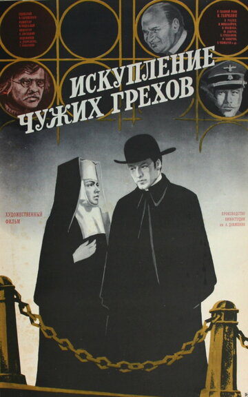 Искупление чужих грехов (1977)