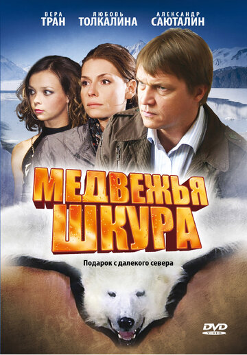 Медвежья шкура 2009 трейлер (2009)