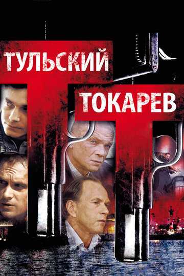 Тульский Токарев 2010 трейлер (2010)