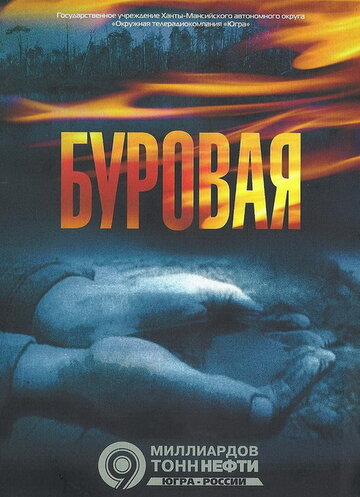 Буровая трейлер (2007)