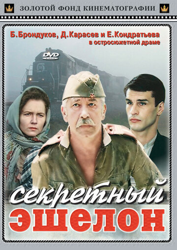 Секретный эшелон трейлер (1993)