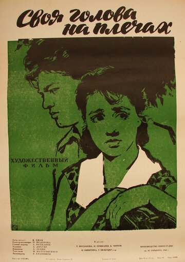 Своя голова на плечах трейлер (1961)