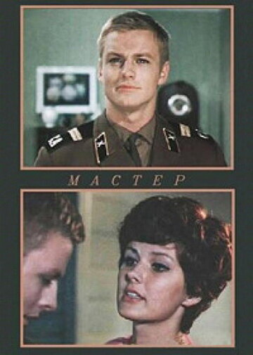 Мастер трейлер (1976)