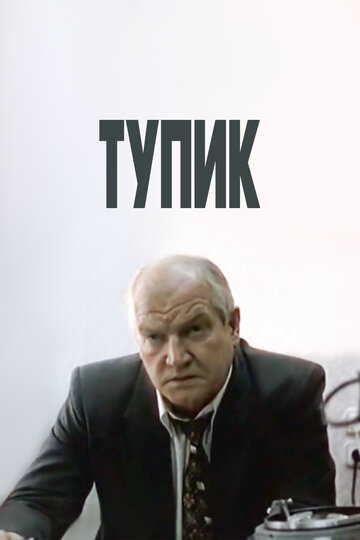 Тупик (1998)