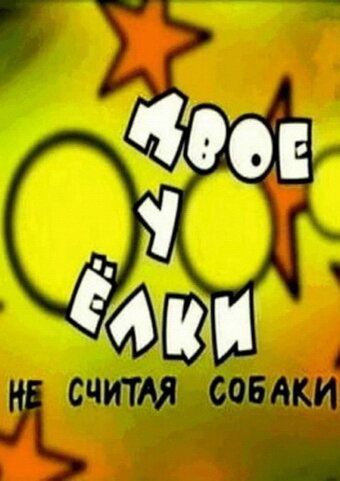 Двое у елки, не считая собаки трейлер (2005)