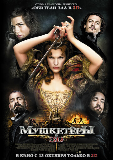 Мушкетеры трейлер (2011)