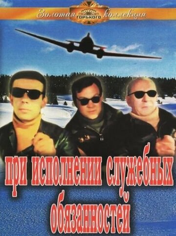 При исполнении служебных обязанностей 1963 трейлер (1963)