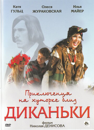 Приключения на хуторке близ Диканьки трейлер (2008)