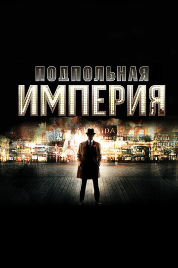 Подпольная империя трейлер (2010)