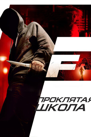 Проклятая школа трейлер (2010)