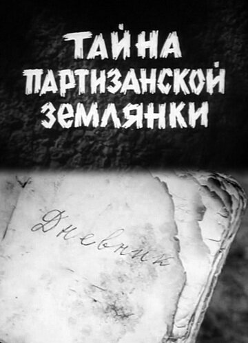 Тайна партизанской землянки трейлер (1974)