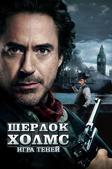 Шерлок Холмс: Игра теней трейлер (2011)