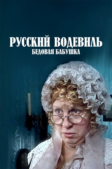Русский водевиль. Бедовая бабушка трейлер (2001)