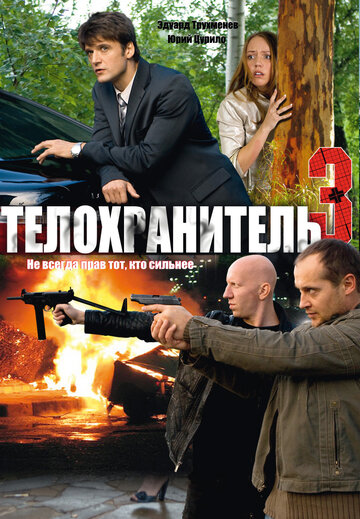 Телохранитель 3 трейлер (2010)