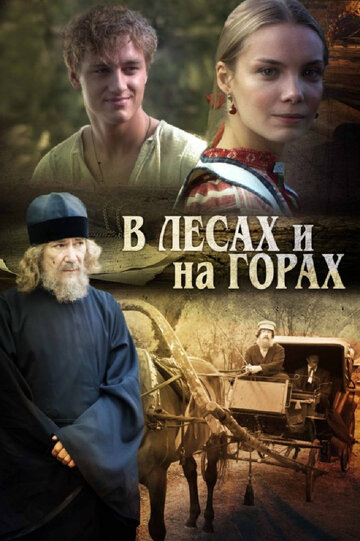 В лесах и на горах 2010 трейлер (2010)