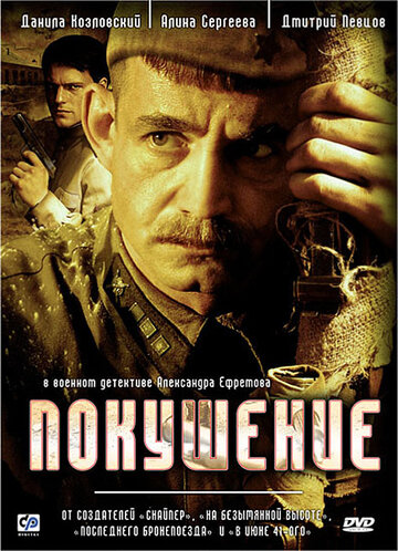 Покушение 2009 трейлер (2009)