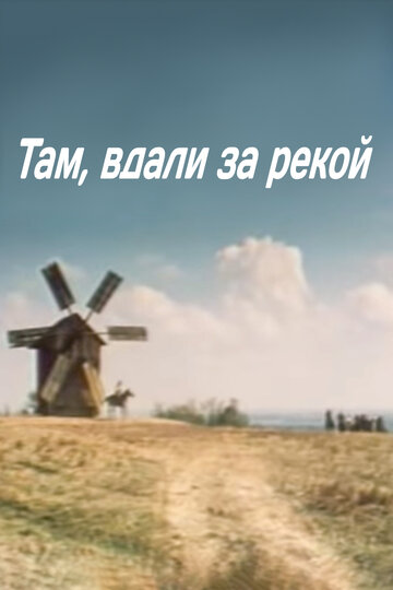 Там вдали, за рекой трейлер (1975)