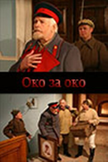 Око за око 2010 трейлер (2010)