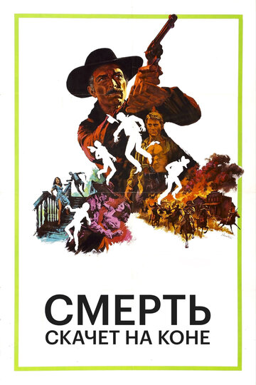 Смерть скачет на коне трейлер (1967)