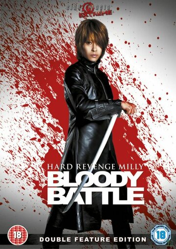 Жестокая месть, Милли: Кровавая битва трейлер (2009)