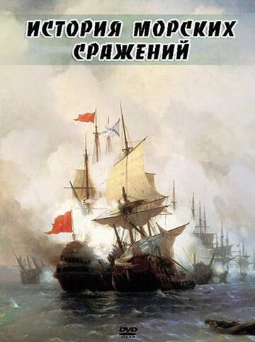 История морских сражений трейлер (2009)