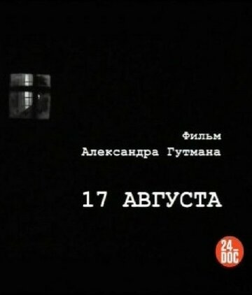 17-е августа 2009 трейлер (2009)