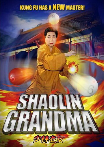 Шаолиньская бабушка трейлер (2008)