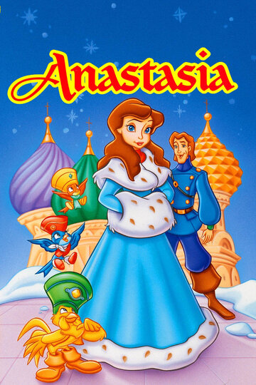 Анастасия трейлер (1997)