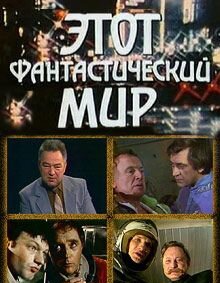 Этот фантастический мир. Выпуск 12: С роботами не шутят 1987 трейлер (1987)