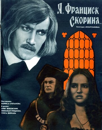 Я, Франциск Скорина... 1969 трейлер (1969)