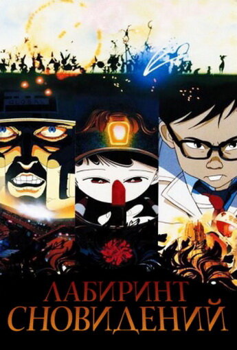 Лабиринт сновидений 1986 трейлер (1986)