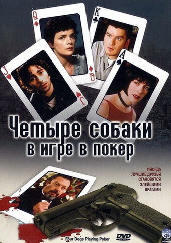 Четыре собаки в игре в покер трейлер (2000)