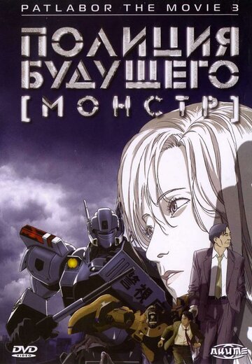 Полиция будущего 3: Монстр трейлер (2002)