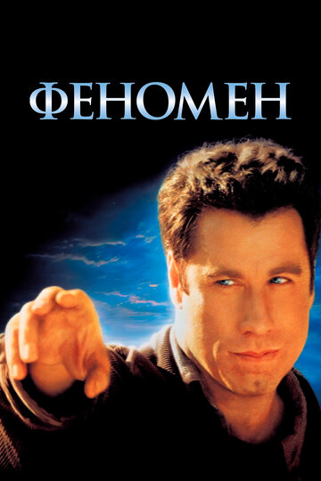 Феномен трейлер (1996)