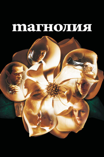 Магнолия трейлер (1999)