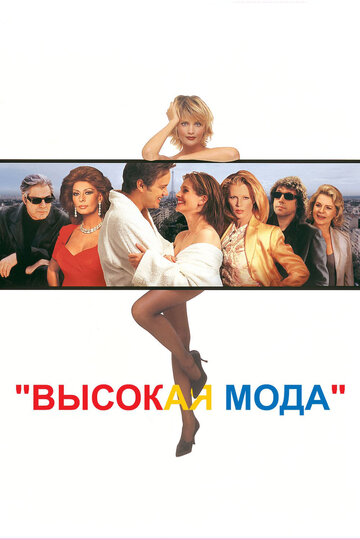 Высокая мода 1994 трейлер (1994)