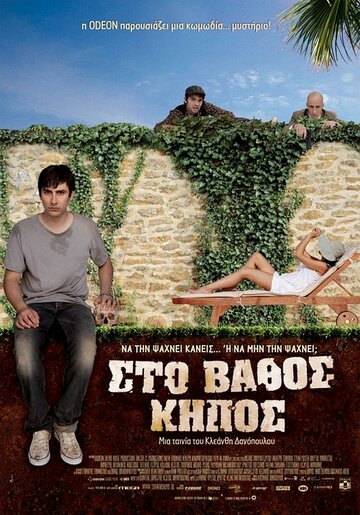 Sto vathos kipos трейлер (2009)