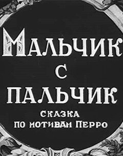 Мальчик с пальчик трейлер (1938)