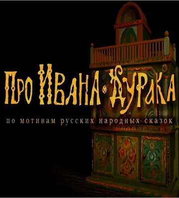 Про Ивана-дурака 2004 трейлер (2004)