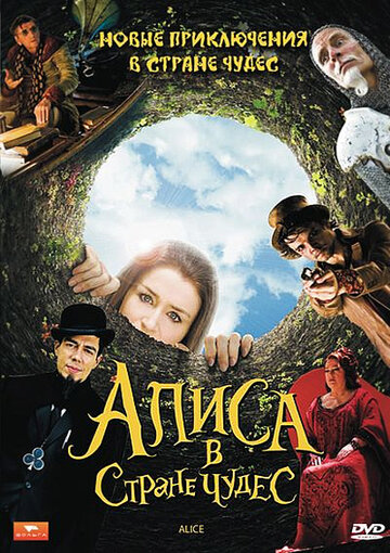 Алиса в стране чудес трейлер (2009)