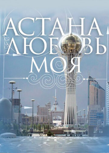 Астана – любовь моя трейлер (2010)