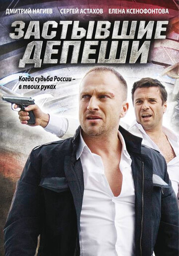 Застывшие депеши 2010 трейлер (2010)