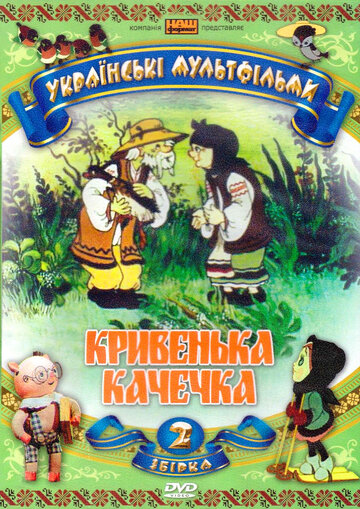 Хромая уточка трейлер (1992)